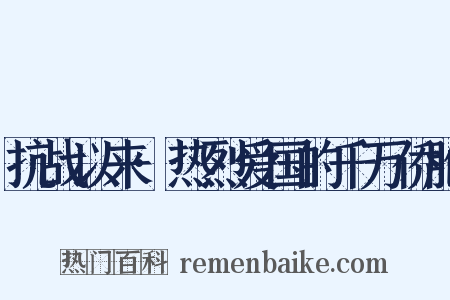 抗战以来·热烈爱国的千万侨胞是什么意思的图片